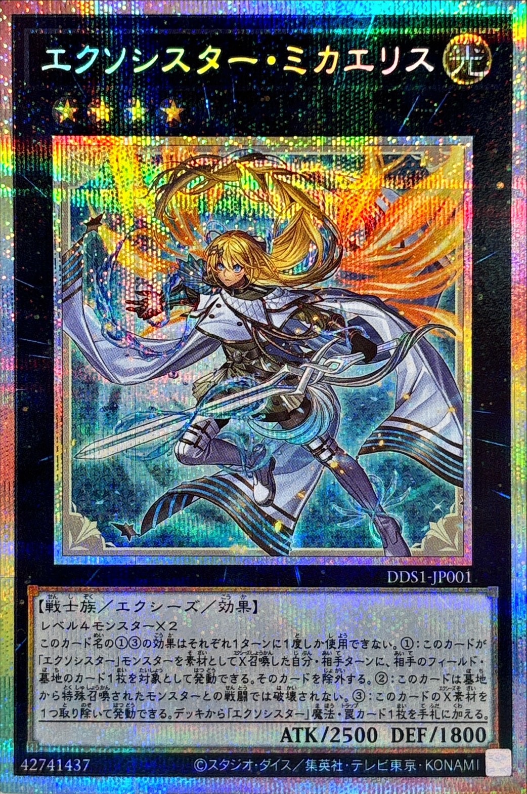 遊戯王　エクソシスターミカエリス　プリズマ　未開封 状態A-〕エクソシスターミカエリス【プリズマティックシークレット