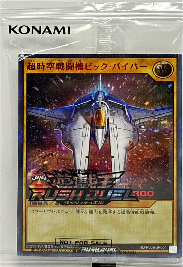 遊戯王　ラッシュデュエル　超時空戦闘機ビック・バイパー　RED 未開封)超時空戦闘機ビックバイパー【シークレットSPECIAL RED】{RD