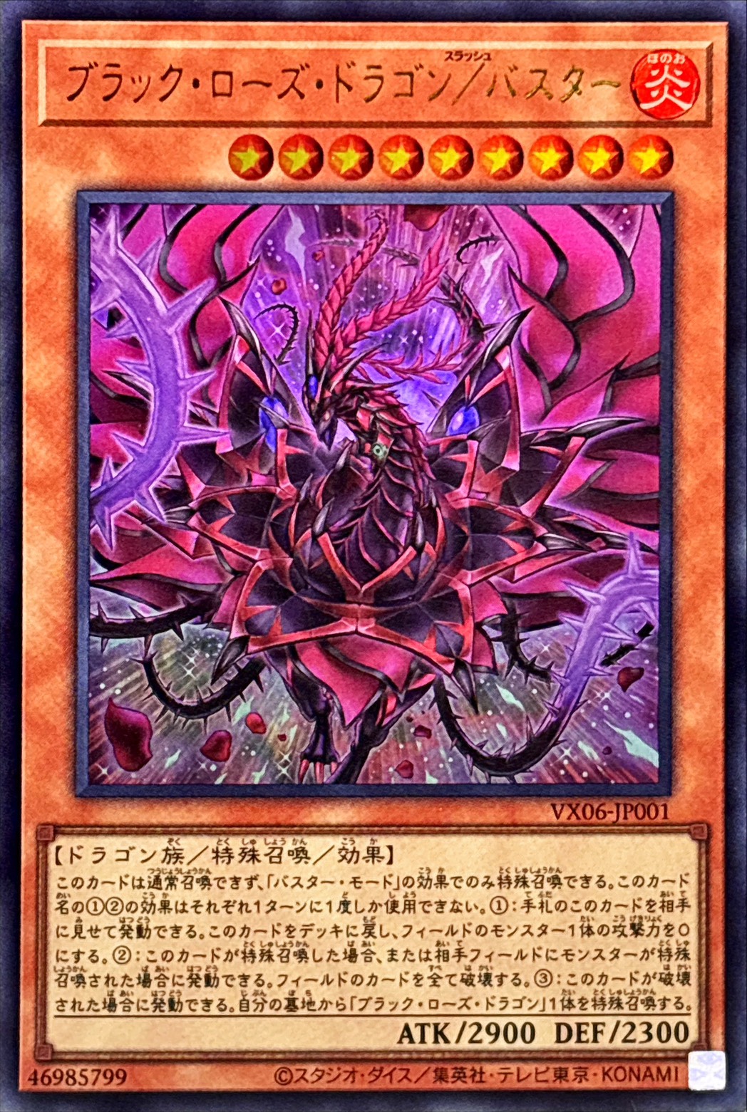 遊戯王OCG スターダスト、ブラックローズ、パワーツール ブラックローズドラゴンバスター【ウルトラ】{VX06-JP001}《モンスター》