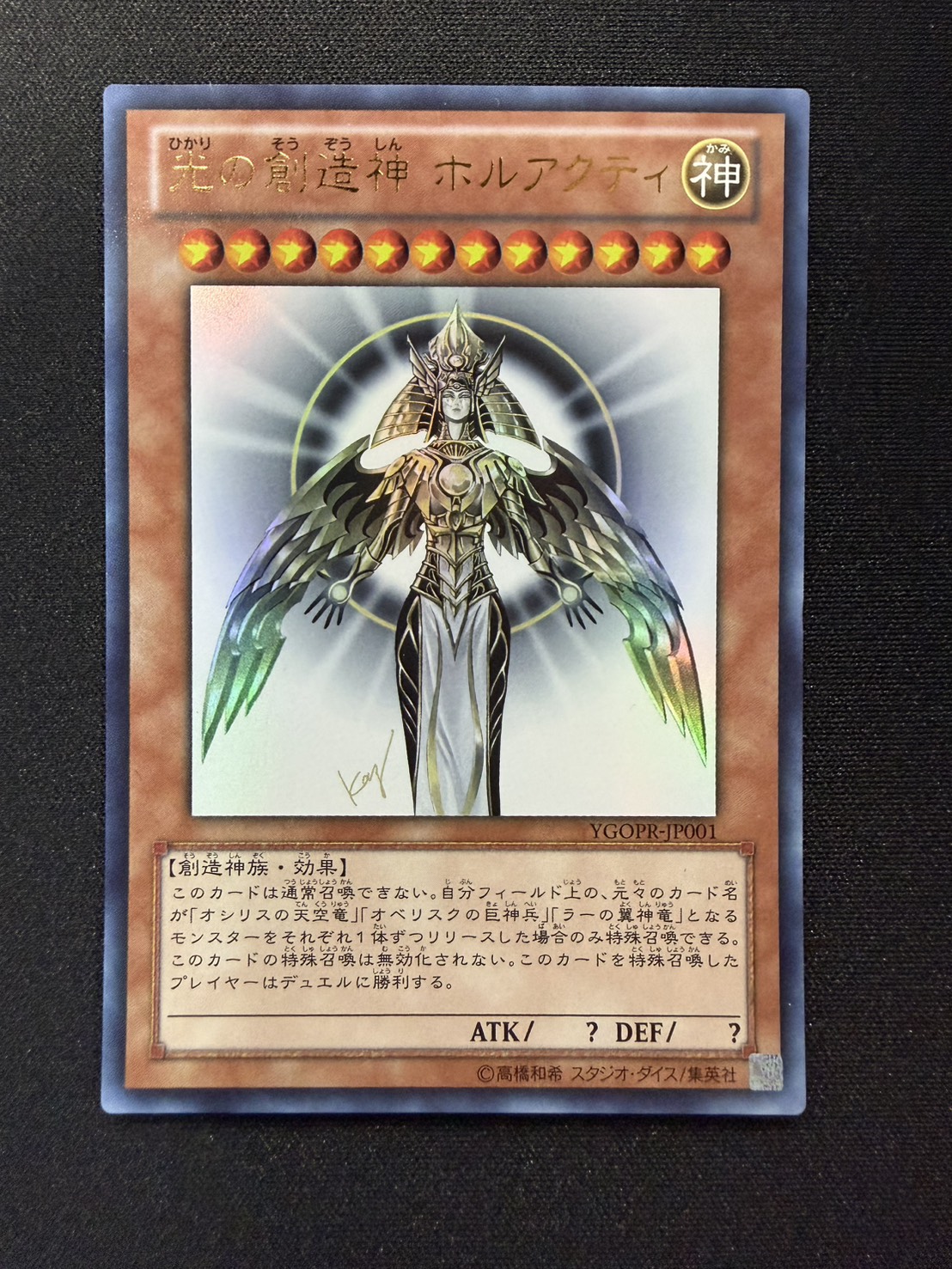 状態B〕光の創造神ホルアクティ【ウルトラ】{YGOPR-JP001}《モンスター》