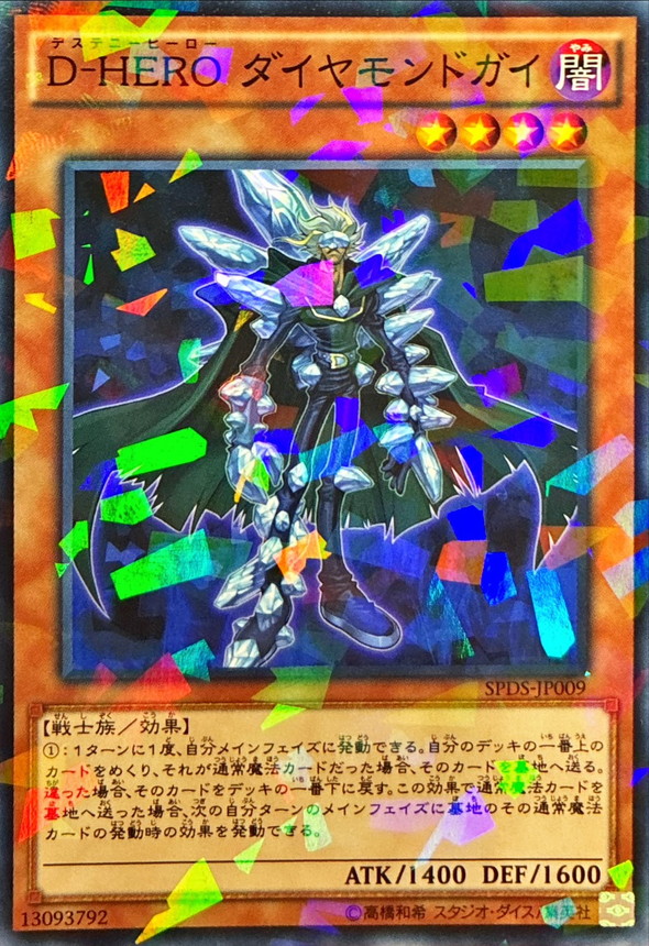 DHEROダイヤモンドガイ【ノーマルパラレル】{SPDS-JP009}《モンスター》