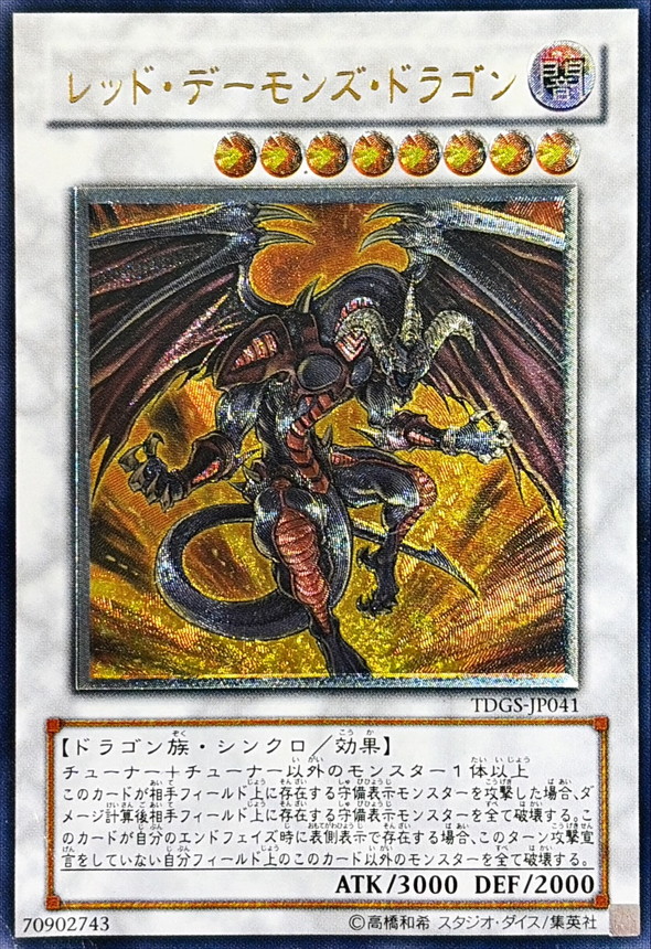/ レッド・デーモンズ・ドラゴン レリーフ TDGS-JP041 レッド・デーモンズ・ドラゴン ARS10 TDGS-JP041 DUELIST ［TDGS］THE 遊戯王OCG デュエルモンスターズ