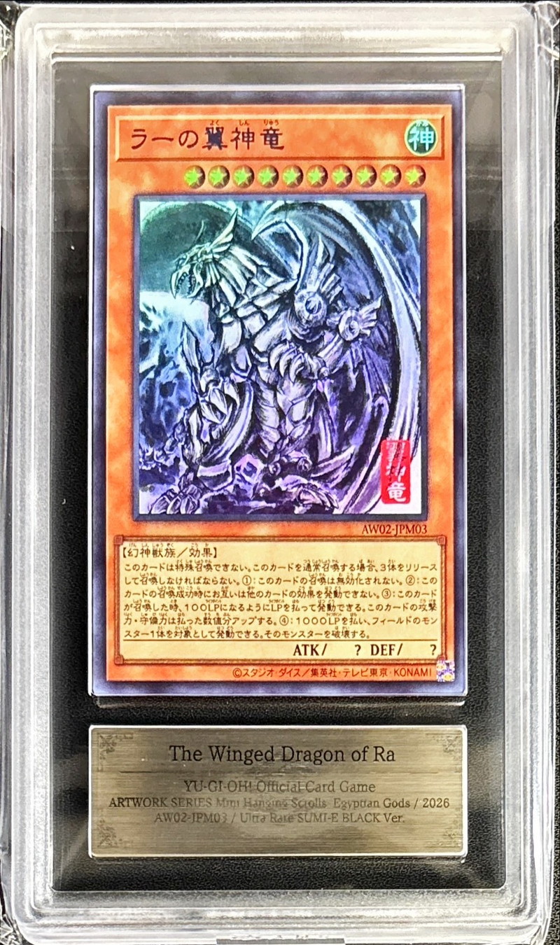 遊戯王OCG ARS10ラーの翼神竜レリーフ ARS10鑑定済〕ラーの翼神竜【ウルトラ】{AW02-JPM03}《モンスター》