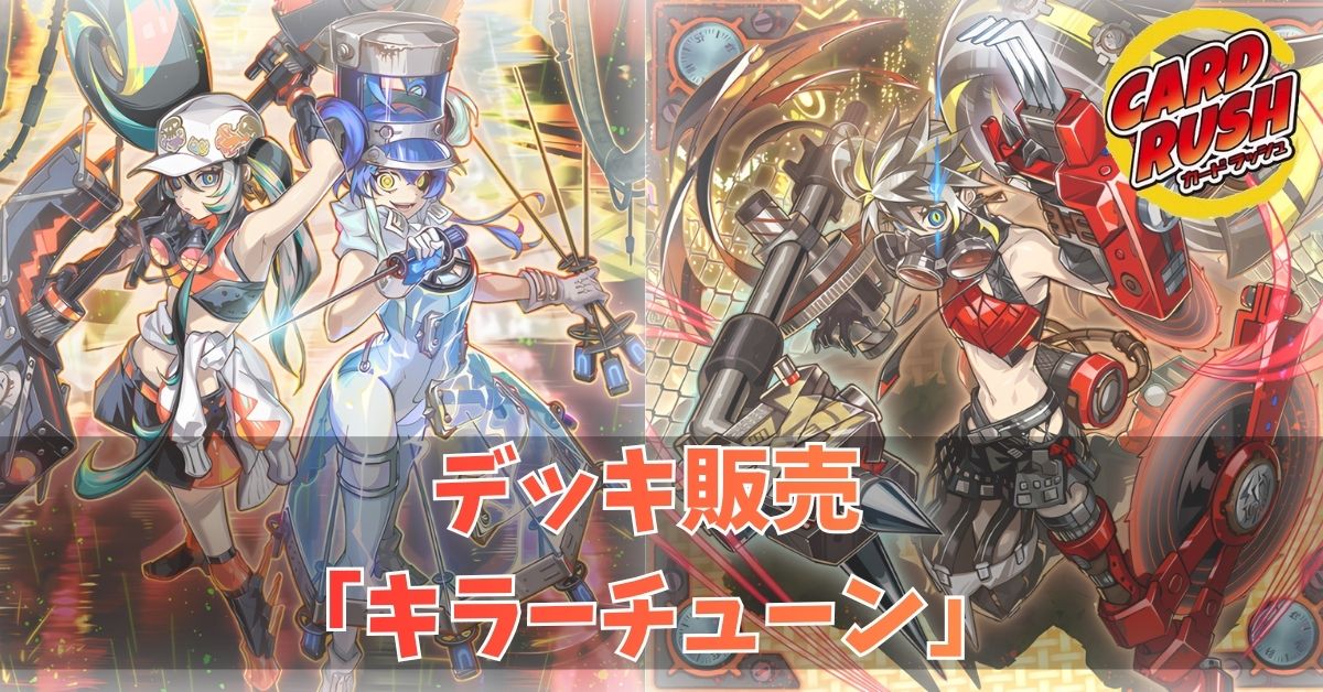 デッキ販売『キラーチューン(ver3.0)』全55枚【-】{-}《デッキ販売》