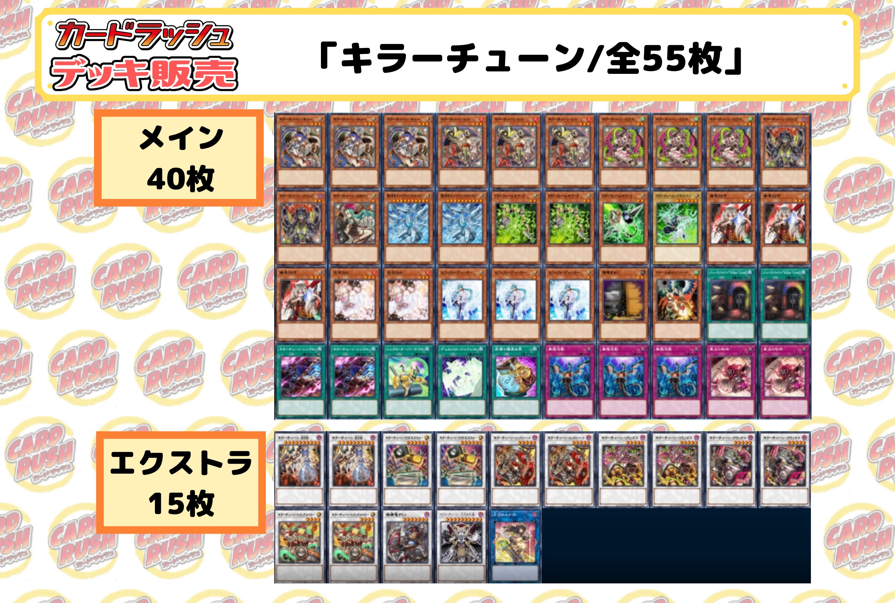 デッキ販売『キラーチューン(ver3.0)』全55枚【-】{-}《デッキ販売》