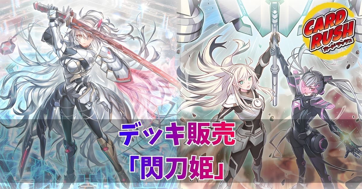 デッキ販売『閃刀姫(ver11.0)』全55枚【-】{-}《デッキ販売》