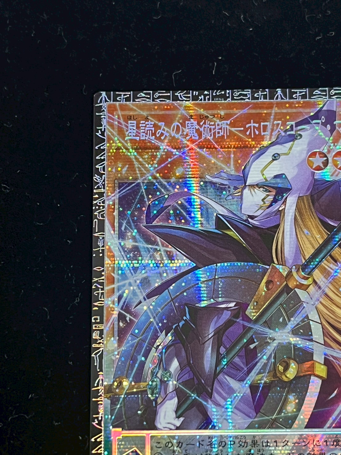 遊戯王 星読みの魔術師-ホロスコープ・マジシャン グランドマスターレア ☆アジア☆星読みの魔術師ホロスコープマジシャン【グランドマスター