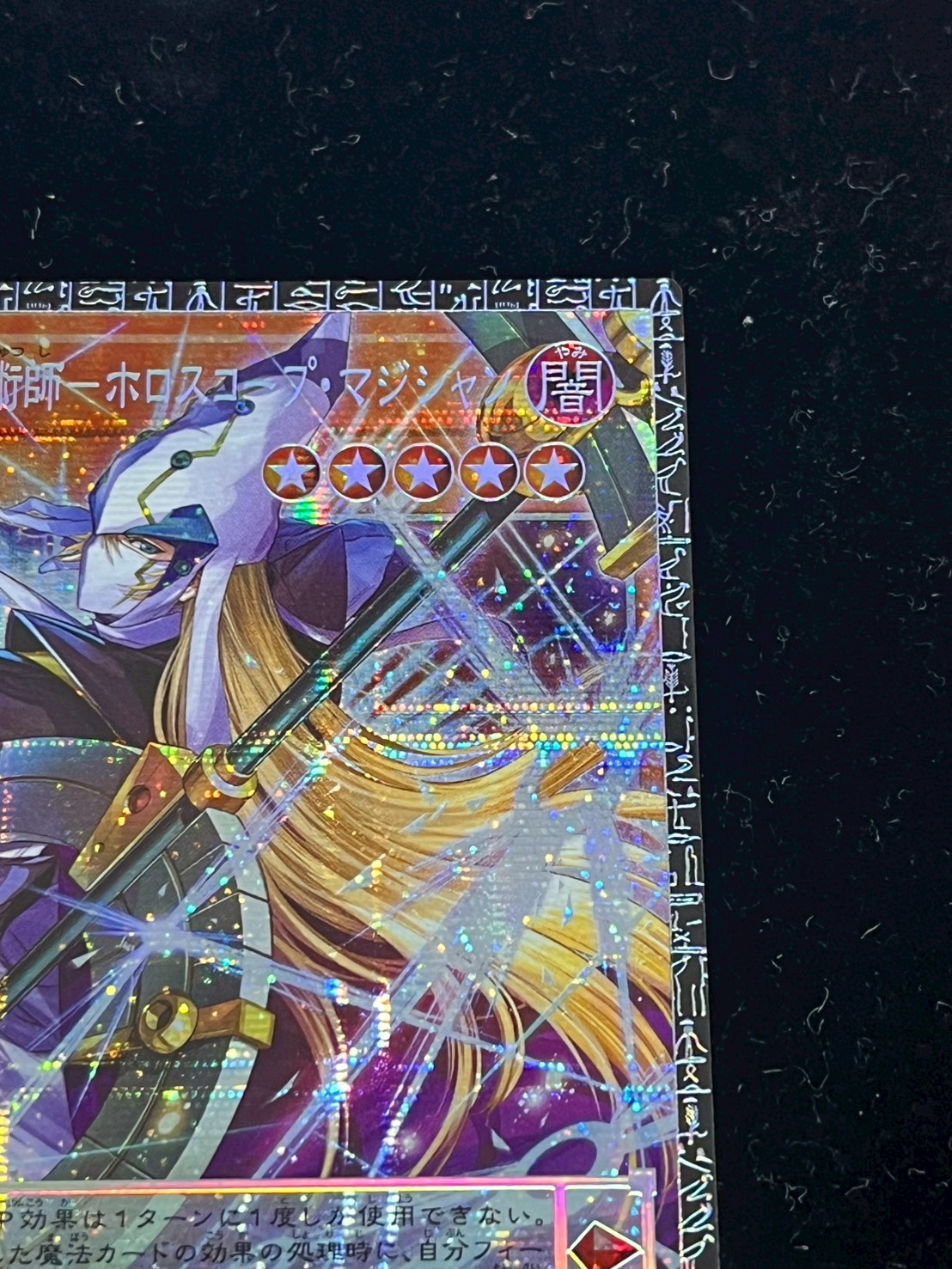 星読みの魔術師－ホロスコープ・マジシャン　グランドマスターレア　　日本版　002 ☆アジア☆星読みの魔術師ホロスコープマジシャン【グランドマスター