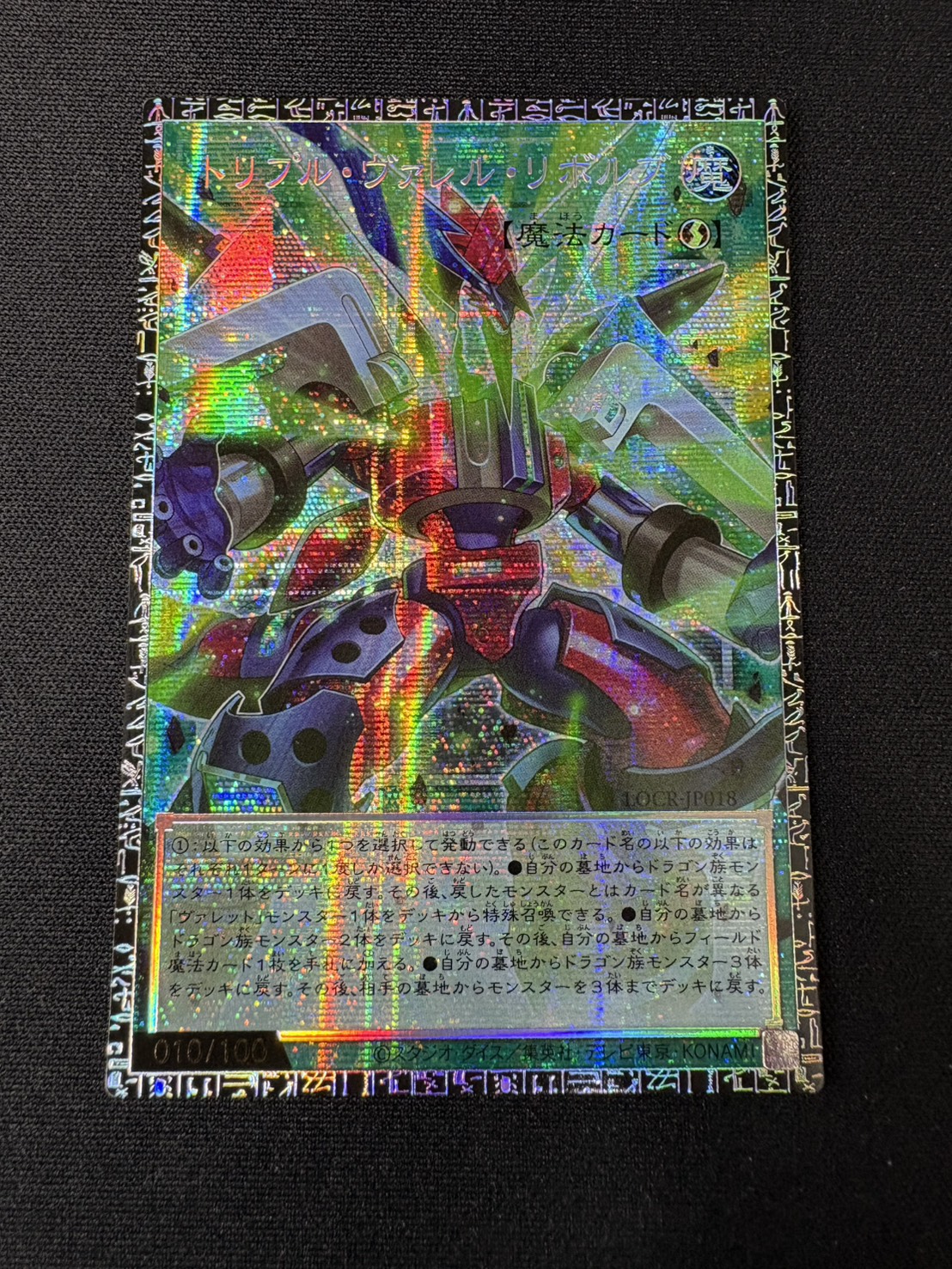 トリプルヴァレルリボルブ　グランドマスター　キリ番 状態A-〕トリプルヴァレルリボルブ【グランドマスター】{LOCR-JP018