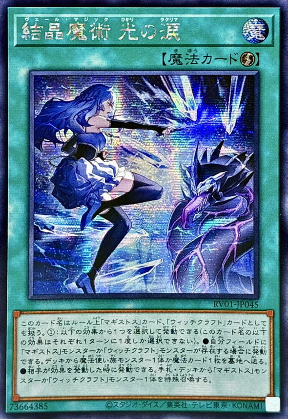 ☆アジア☆結晶魔術光の涙【シークレット】{アジアRV01-JP045}《魔法》