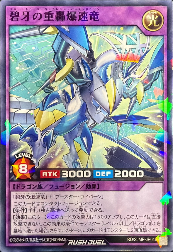 碧牙の重轟爆速竜【ノーマルパラレル】{RD/SJMP-JP046}《RDフュージョン》
