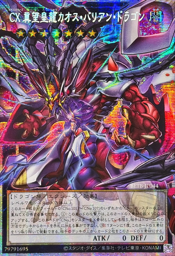 ☆アジア☆CX冀望皇龍カオスバリアンドラゴン【OFプリズマティック