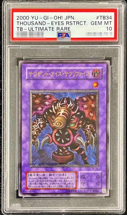 状態難/PSA10鑑定済〕サウザンドアイズサクリファイス【レリーフ】{TB