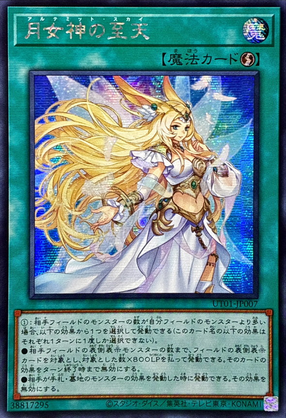 ☆アジア☆月女神の至天【シークレット】{アジアUT01-JP007}《魔法》