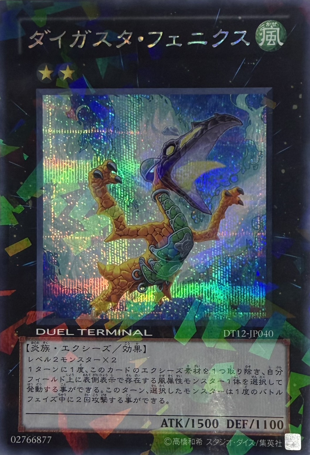 ダイガスタフェニクス【シークレット】{DT12-JP040}《エクシーズ》