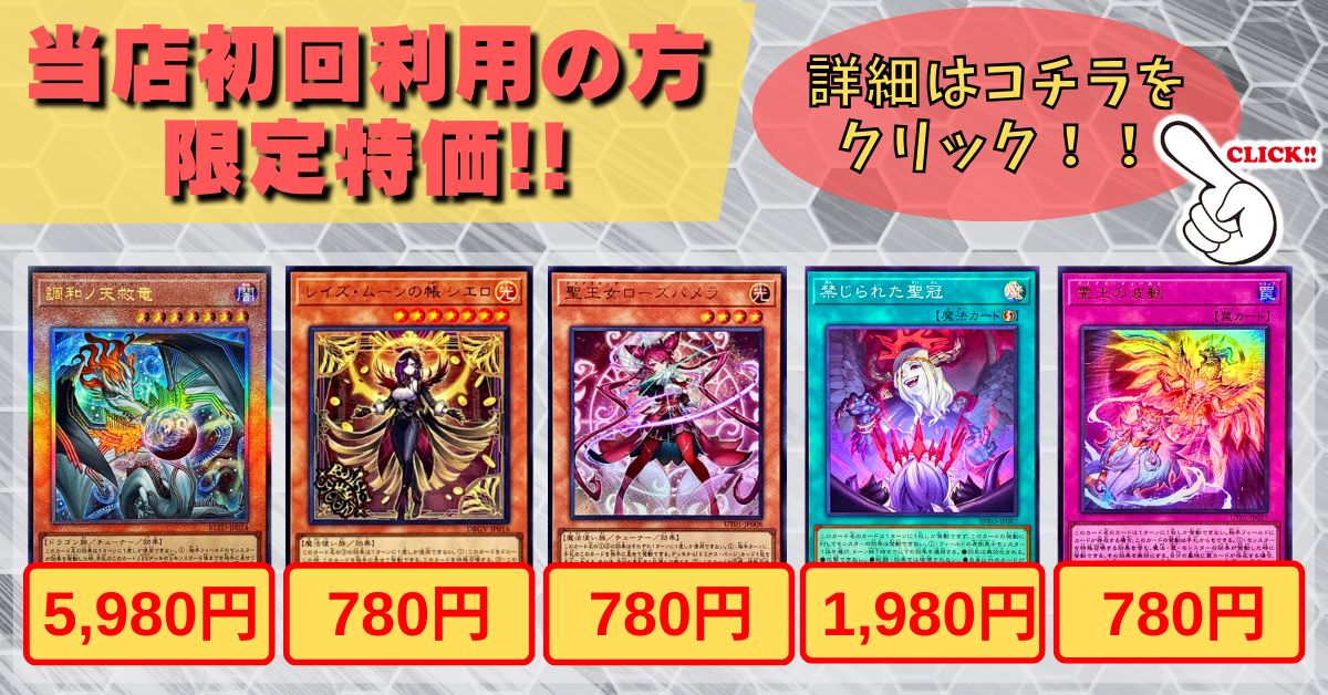 当店初利用の方限定特価品】調和ノ天救竜、レイズムーンの帳シエロ