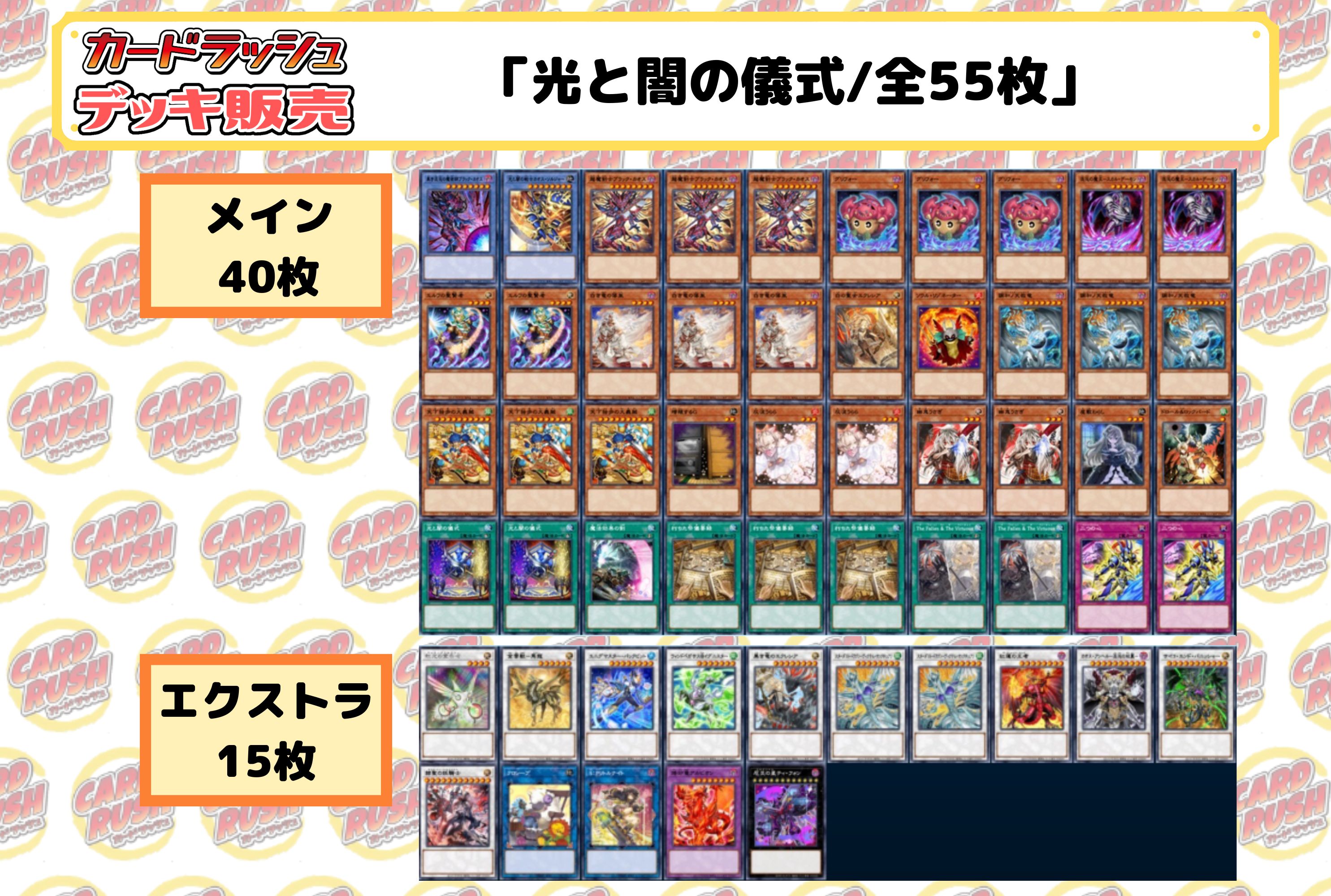 デッキ販売『光と闇の儀式(ver2.0)』全55枚【-】{-}《デッキ販売》