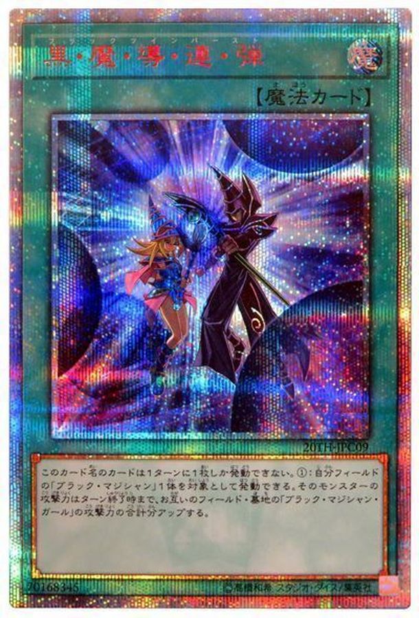 遊戯王 黒・魔・導・連・弾 20thシークレット