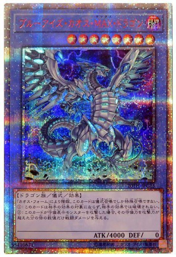 遊戯王 ブルーアイズ・カオス・MAX・ドラゴン 20th-