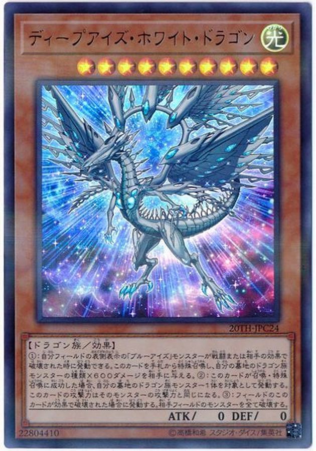 ディープアイズホワイトドラゴン【ウルトラパラレル】{20TH-JPC24}《モンスター》 ディープアイズホワイトドラゴン【ウルトラパラレル】{20TH-JPC24}《モンスター》