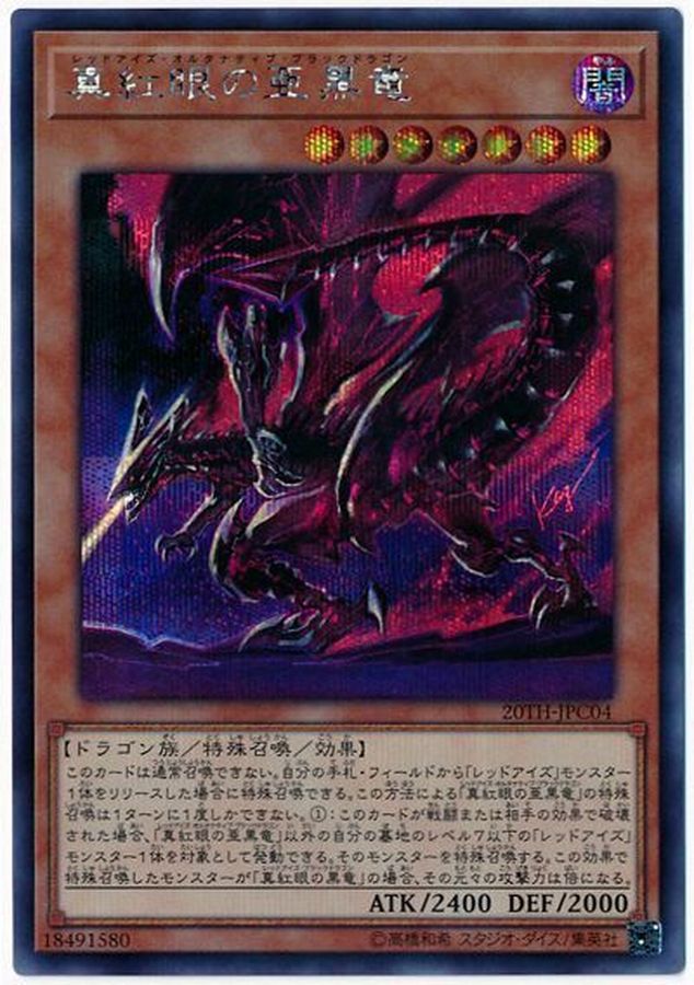 遊戯王　真紅眼の黒竜 レッドアイズ・ブラック・ドラゴン 20th