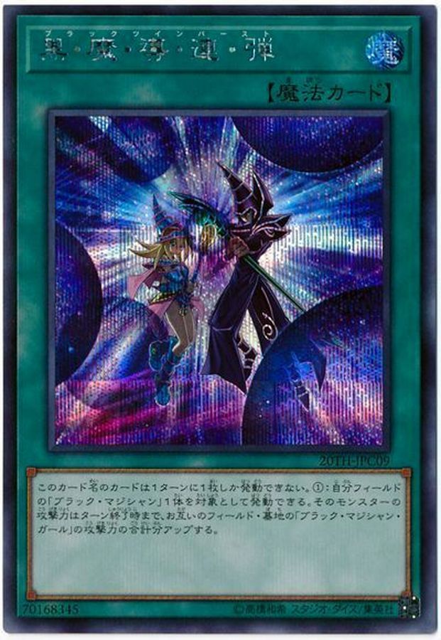 遊戯王 黒・魔・導・連・弾 20thシークレット