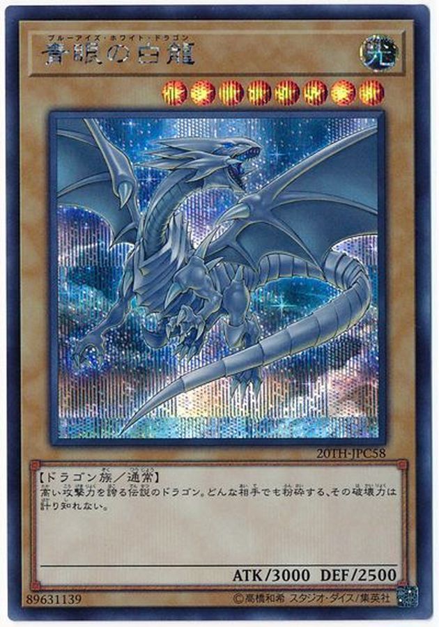 遊戯王 青眼の白龍 シークレット