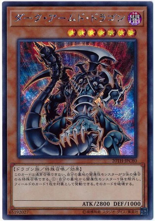 ダークアームドドラゴン（DARK ARMED DRAGON）