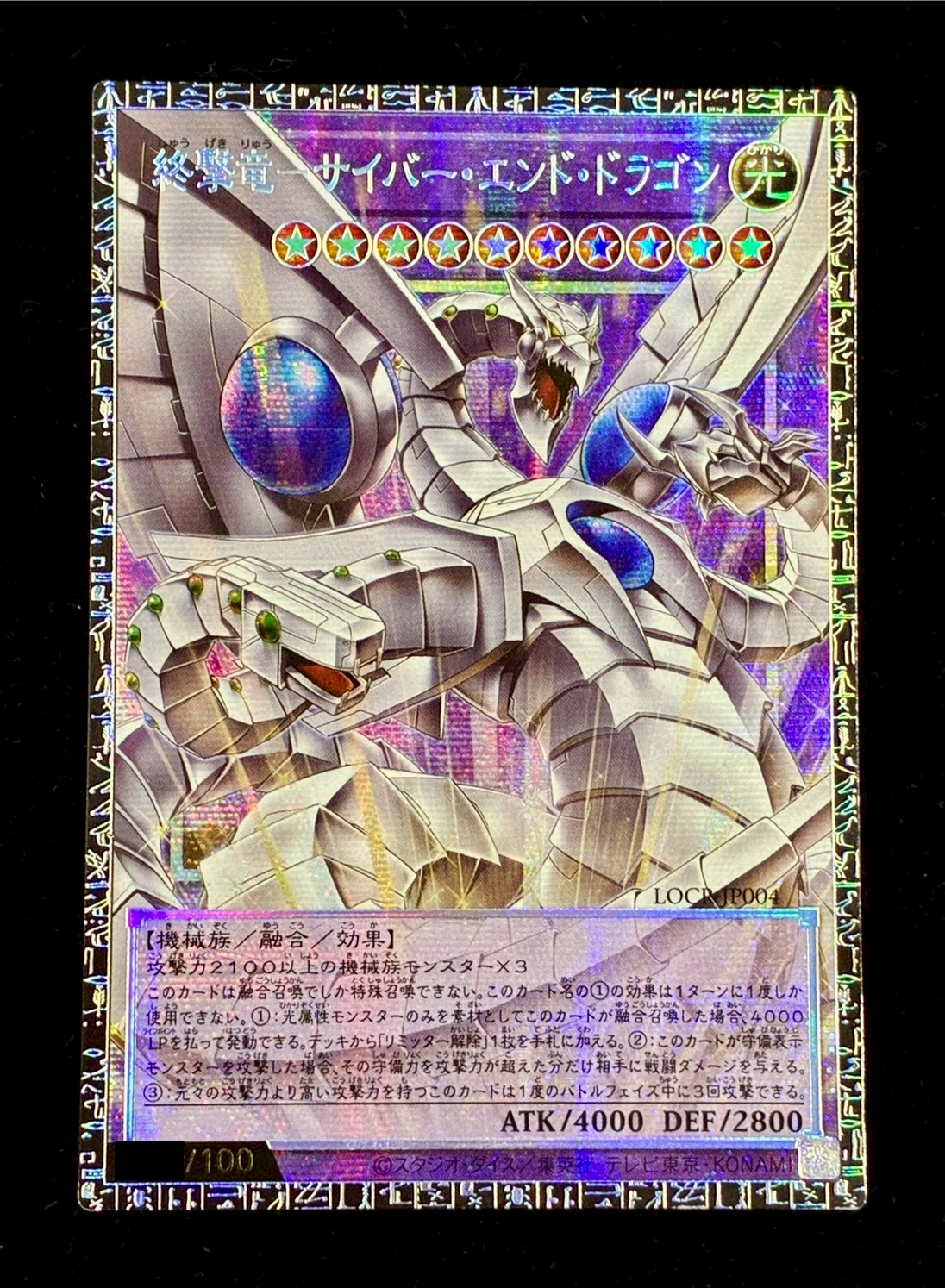終撃竜サイバーエンドドラゴン【グランドマスター】{LOCR-JP004}《融合》