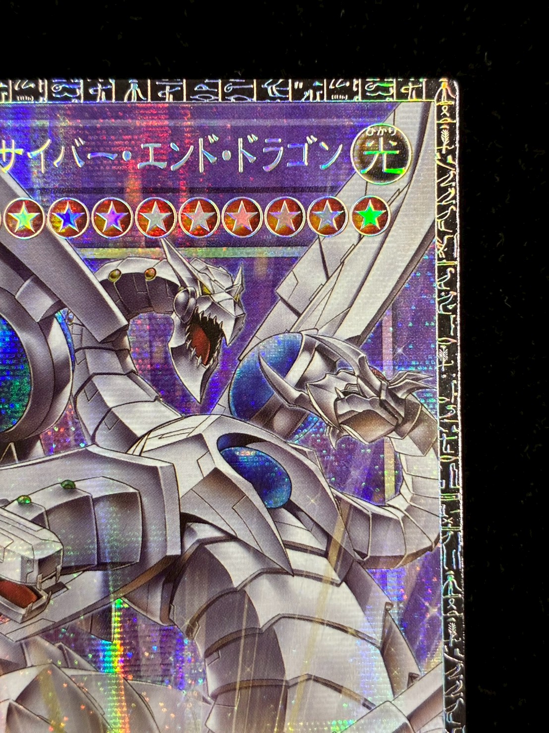 終撃竜サイバーエンドドラゴン【グランドマスター】{LOCR-JP004}《融合》