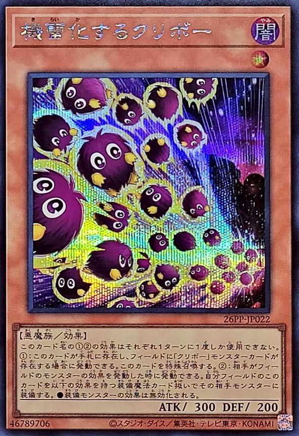 機雷化するクリボー【シークレット】{26PP-JP022}《モンスター》