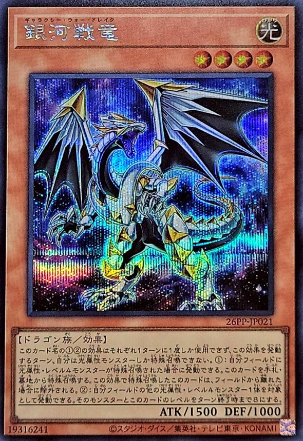 銀河戦竜【シークレット】{26PP-JP021}《モンスター》
