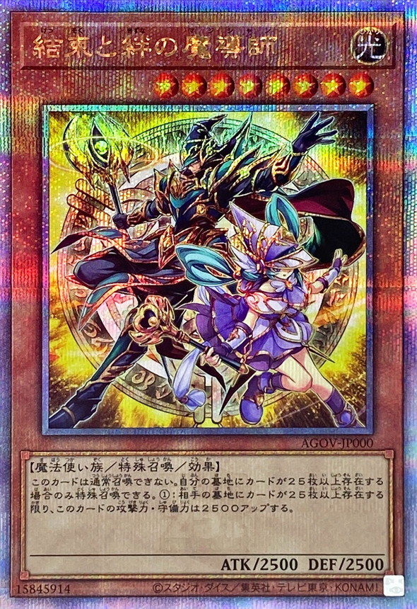 遊戯王 結束と絆の魔導師 AGOV JP000 25thシークレットレア - 遊戯王