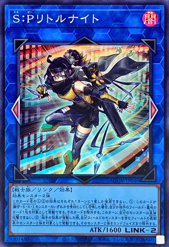 S:Pリトルナイト 25thシク（AGOV-JP046） - 遊戯王OCG デュエル