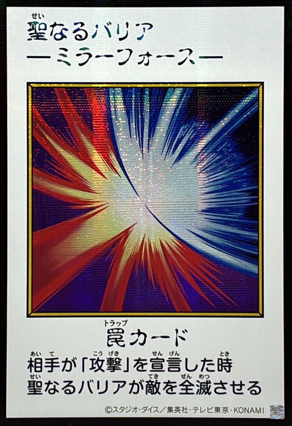 状態A-〕☆アジア☆聖なるバリア －ミラーフォース－(カラー