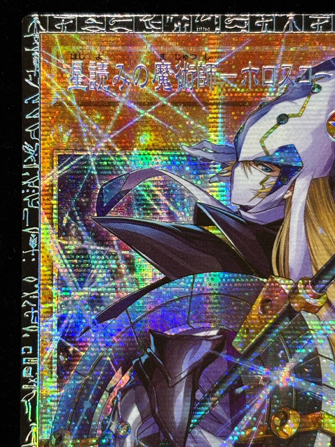 ☆アジア☆星読みの魔術師ホロスコープマジシャン【グランドマスター