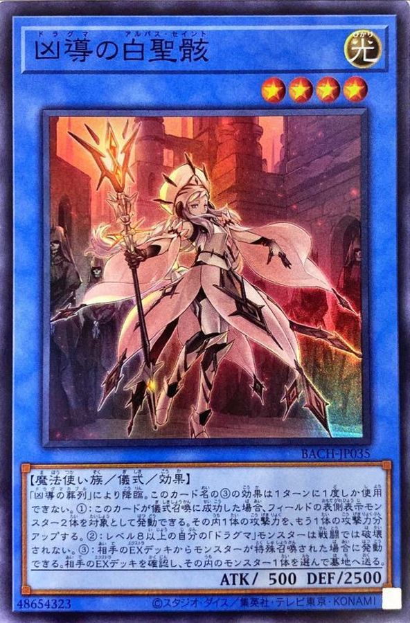 遊戯王 凶導の白聖骸【プリズマプリシク】