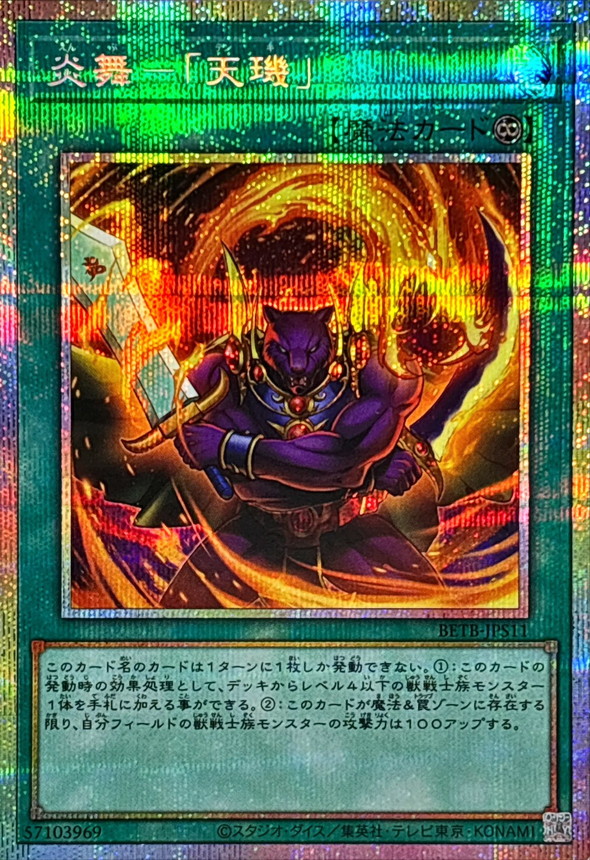 遊戯王　炎舞テンキ　シークレット 炎舞天キ【プリズマティックシークレット】{BETB-JPS11}《魔法》