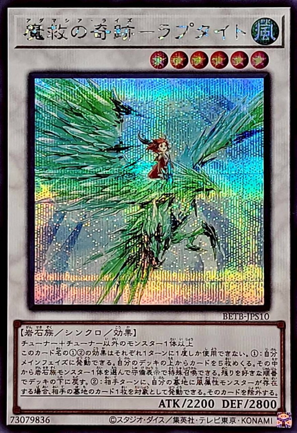 魔救の奇跡ラプタイト【シークレット】{BETB-JPS10}《シンクロ》