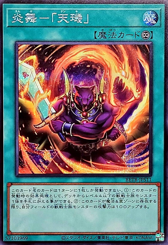 遊戯王　炎舞テンキ　シークレット 炎舞天キ【シークレット】{BETB-JPS11}《魔法》
