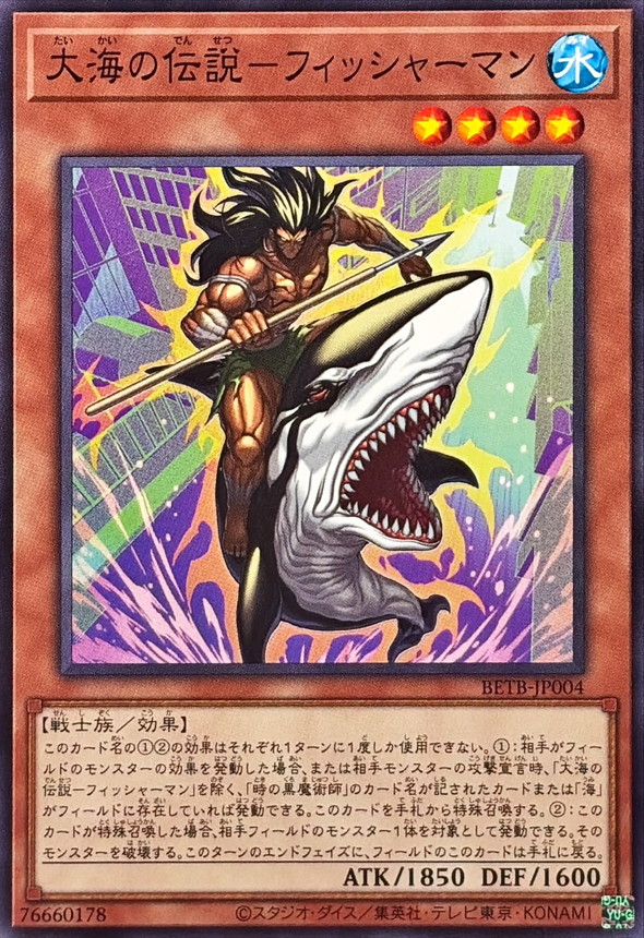 大海の伝説フィッシャーマン【ノーマル】{BETB-JP004}《モンスター》