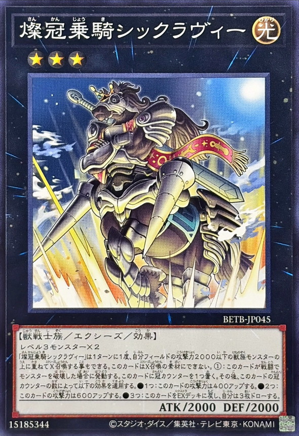 孤月煌めく大奇術　ノーマル　2枚 燦冠乗騎シックラヴィー【ノーマル】{BETB-JP045}《エクシーズ》