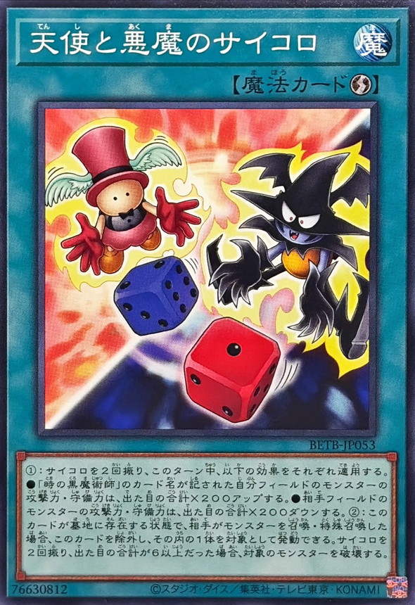 天使と悪魔のサイコロ【ノーマル】{BETB-JP053}《魔法》