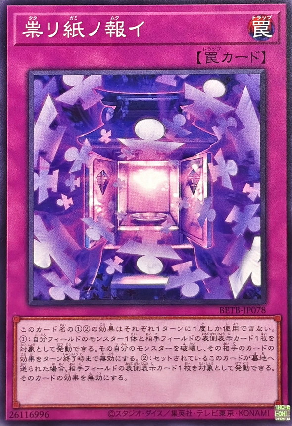 【価格相談有】遊戯王OCG キラ罠カードセット 祟リ紙ノ報イ【ノーマル】{BETB-JP078}《罠》