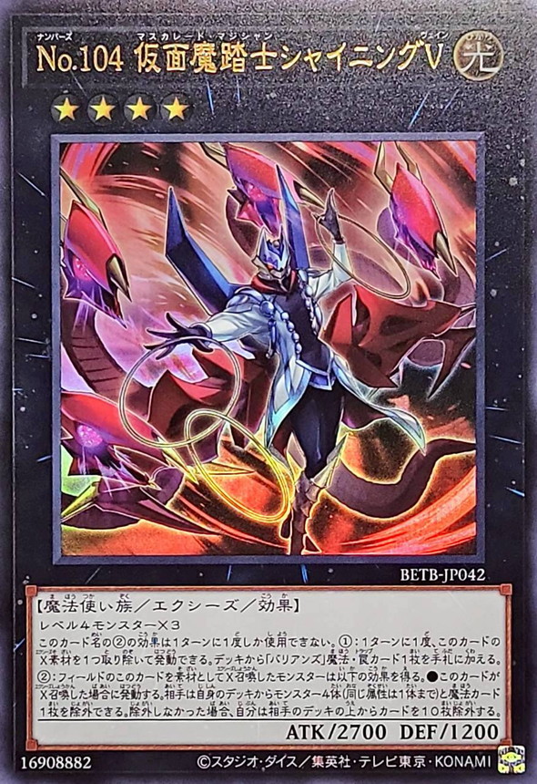 No104仮面魔踏士シャイニングV【ウルトラ】{BETB-JP042}《エクシーズ》