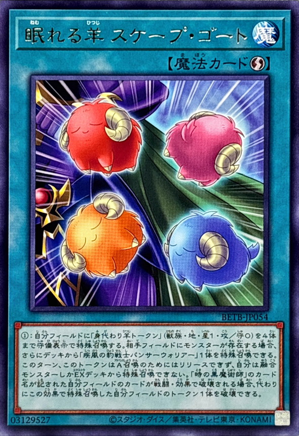 スケープ・コート 魔法カード 12-06 眠れる羊スケープゴート【レア】{BETB-JP054}《魔法》