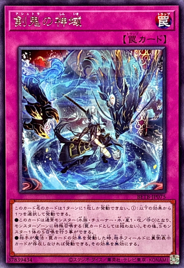 剣鬼の神域【レア】{BETB-JP075}《罠》