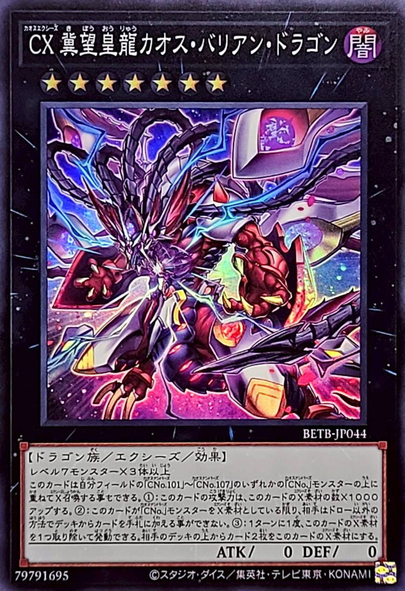 CX冀望皇龍カオスバリアンドラゴン【スーパー】{BETB-JP044}《エクシーズ》
