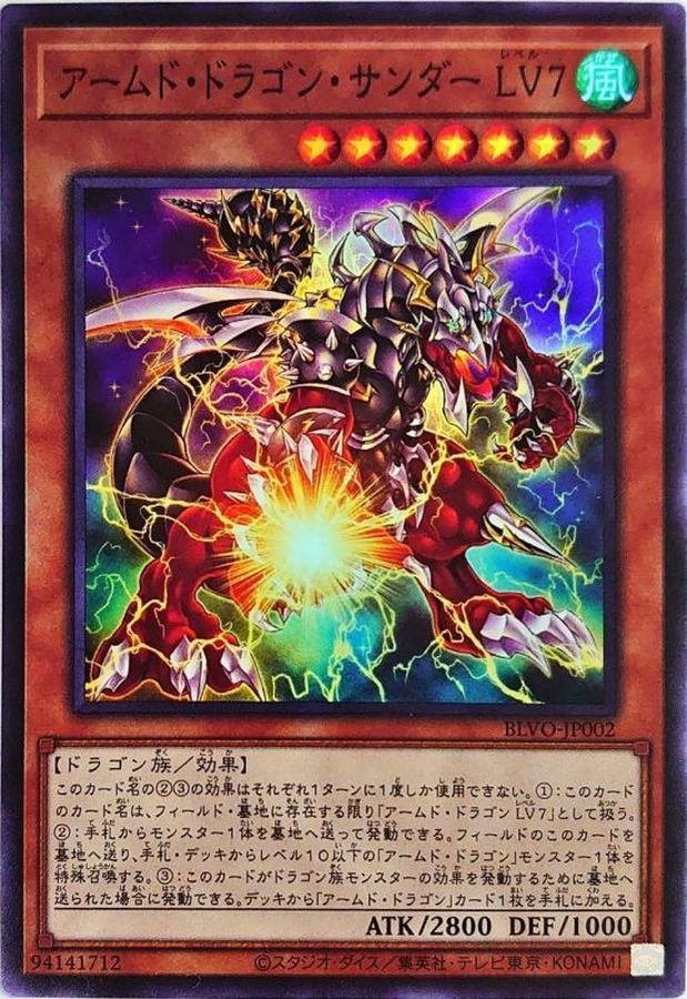 アームドドラゴンサンダーLV7【スーパー】{BLVO-JP002