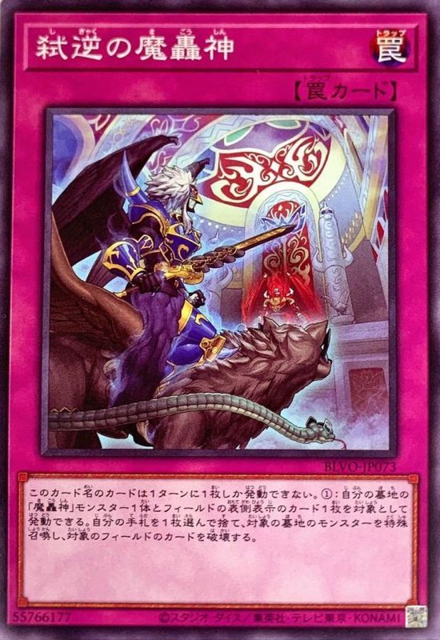 弑逆の魔轟神【ノーマル】{BLVO-JP073}《罠》 弑逆の魔轟神【ノーマル】{BLVO-JP073}《罠》